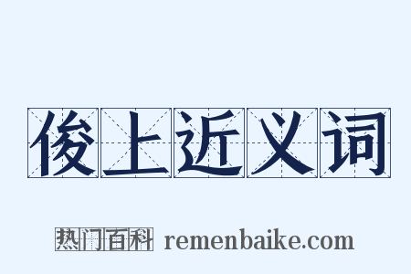 俊上近义词是什么意思的图片